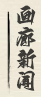 艺坛新闻