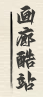 画廊酷站