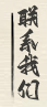 联系我们