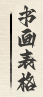 书画作品列表销售