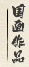 国画作品
