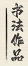 书法作品
