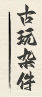 古玩杂件