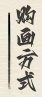 书画购买方式
