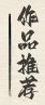 推荐书画作品