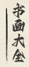 优秀书画作品展销
