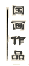 Ʒ