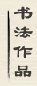 鷨Ʒ