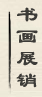 黭Ʒչ