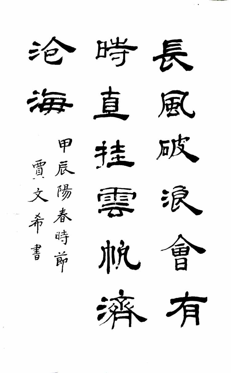 长风破浪会有时，直挂云帆济沧海