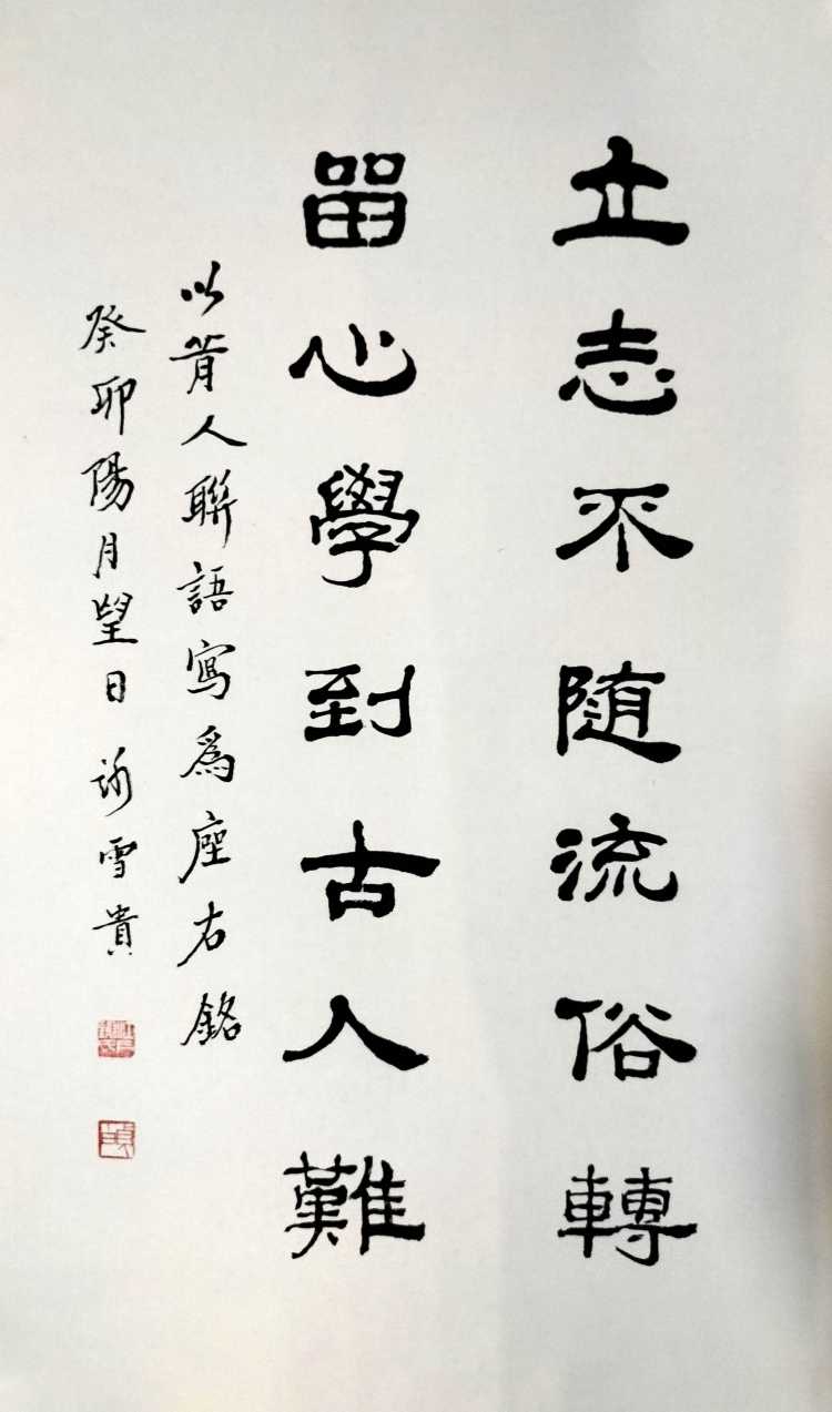 立志不随流俗转 留心学到古人难