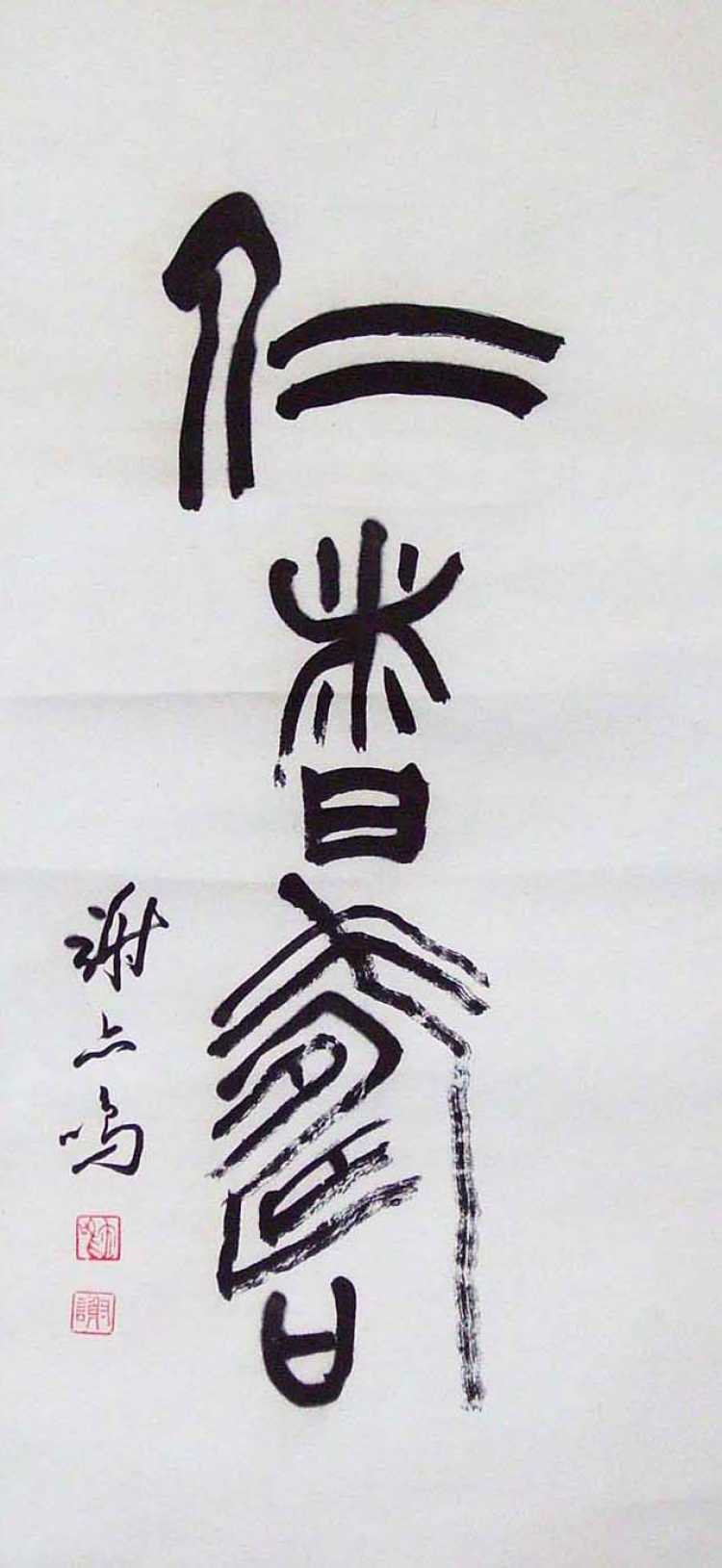 仁者寿