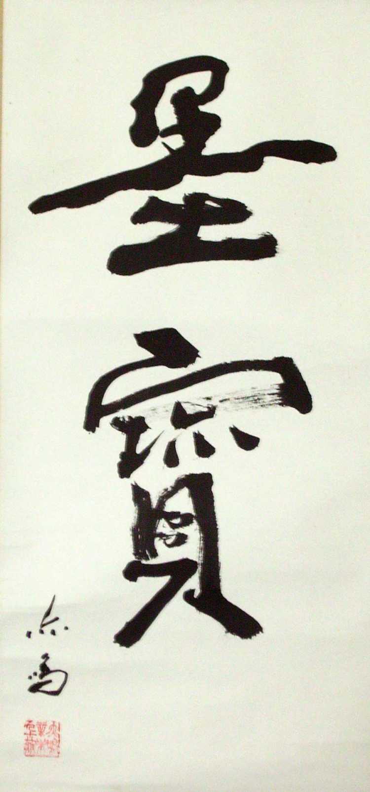 墨宝