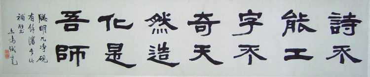 不能工字不奇，天然造化是吾师