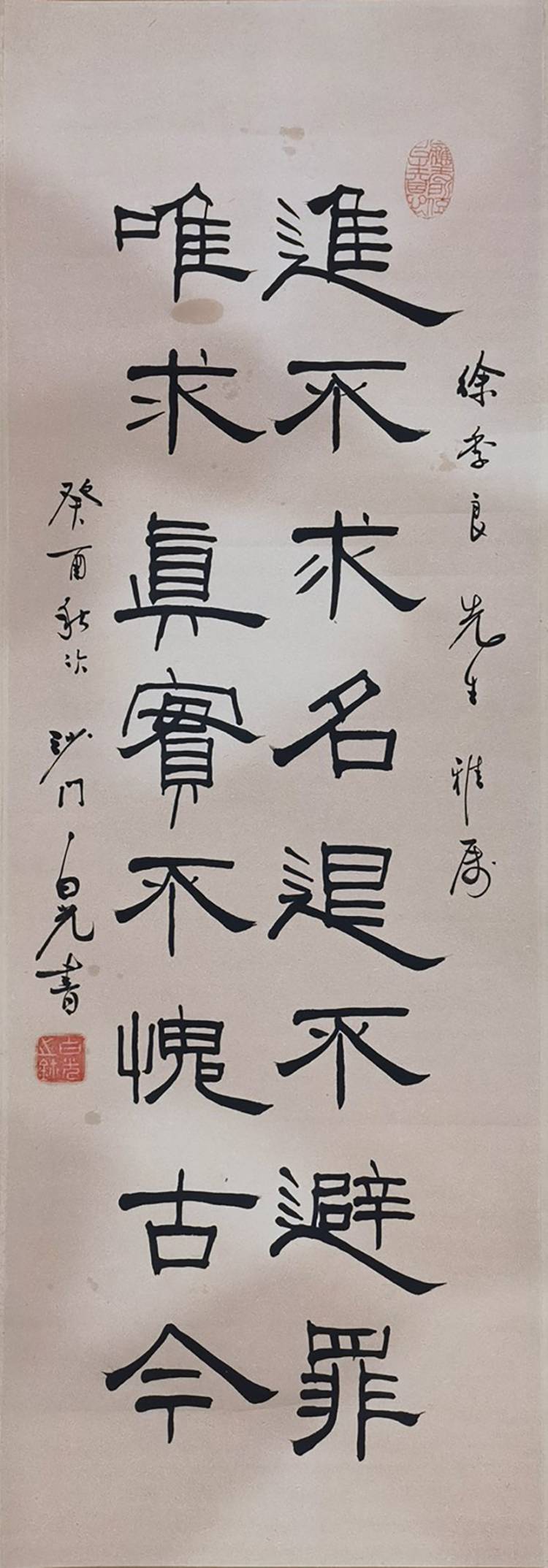 进不求名，退不避罪，唯求真实，不愧古今